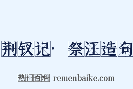 荆钗记·祭江造句是什么意思的图片